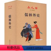 [正版]小人书阅读汇 儒林外史(全19册) [清]吴敬梓 著 江驰 等 编 查加