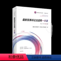 [正版] 2020新书 民事诉讼法适用一本通 人民法院 97875109180