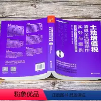 [正版]2022新版 土地增值税清算全流程操作实务与案例第二版董宏房地产