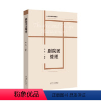 [正版]剧院团管理 孙亮 著 戏剧、舞蹈 艺术 文化艺术