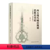 [正版]西方现代城市规划思想史导论 19世纪末-1940年代 刘亦师 中国