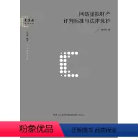 [正版]2022新书 网络虚拟财产评判标准与法律保护 赵自轩著 法律