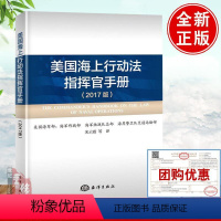 [正版]书籍 美国海上行动法指挥官手册宋云霞 等 译政治军事世界军