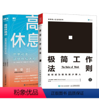 [正版]全2册高效休息法 世界精英这样放松大脑+极简工作法则 如何成为领