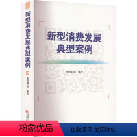 [正版]书籍 新型消费发展典型案例 新型消费发展典型案例编写 编著