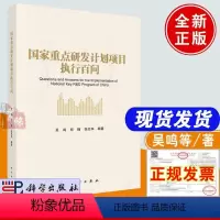 [正版]书籍 研发计划项目执行百问 吴鸣郑楠张兆华科学知识产权社科