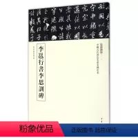 [正版]李邕行书李思训碑/中国古代书法名家名碑名本丛书:中国古代书法名