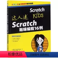 [正版]达人迷·Scratch趣味编程16例 (美)德里克·布林(Derek Breen) 著