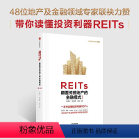 [正版]REITs 颠覆传统地产的金融模式(第二版)高旭华等著 J