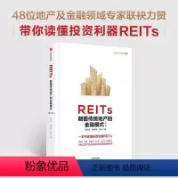 [正版]REITs 颠覆传统地产的金融模式(第二版)高旭华等著 J