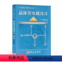 [正版]全4册 晶体管电路设计(上+下)+振荡电路的设计与应用/实用电子电