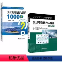 [正版]全2册光伏电站运行与维护第二版张清小葛庆+发电生产“1000