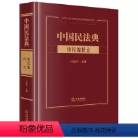 [正版]中国民法典·物权编释论 申建平主编 法律