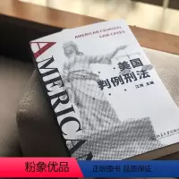 [正版] 美国判例刑法 江溯 著 北京大学