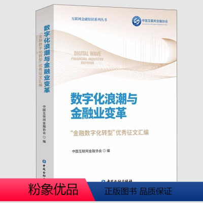 [正版]书籍 数字化浪潮与金融业变革 互联网金融知识系列丛书 中国
