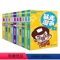 [正版]暴走漫画51-52-53-54-55-56-57-58-59-60册 套装10册王尼玛领衔网