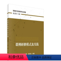 [正版]全2册如何当好教研组长中小学教研组长专业素养与行动课例研修模