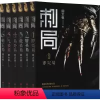 [正版]() 长篇小说:刺局:全六册(即兴局+赌杀局+截杀局+局外局+