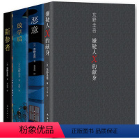 [正版]嫌疑人X的献身+恶意+放学后+新参者 东野圭吾四大推理套装 外国恐