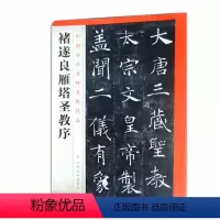 [正版]0减40褚遂良雁塔圣教序中国历代名碑名帖精选艺术书法篆