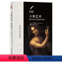 [正版] 古典艺术 意大利文艺复兴导论 美术史里程碑系列丛书 北京大