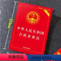 [正版] 中华人民共和国合伙企业法 法律法规法条法律基础知识书籍法