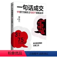 [正版]一句话成交:1句好文案胜过100个销售高手 时代华语 书籍