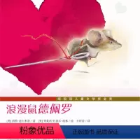 [正版]大奖小说升级版——浪漫鼠德佩罗 迪卡米洛,埃林 绘,王昕若 新蕾