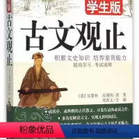 [正版]古文观止 无障碍阅读学生版 刘青文 北京教育全新部分