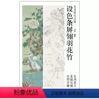 [正版]0减40设色条屏翎羽花竹 实用原大白描 王昊 编绘 工笔画线描