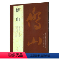 [正版]历代名家书法经典/傅山中国书店繁体旁注行书毛笔练习临摹碑帖书