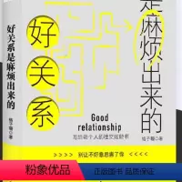 [正版]好关系是麻烦出来的 格子珊 著 六人行图书 北方文艺