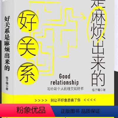 [正版]好关系是麻烦出来的 格子珊 著 六人行图书 北方文艺