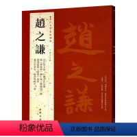 [正版]历代名家书法经典/赵之谦中国书店繁体旁注行书毛笔练习临摹碑帖