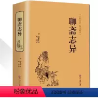 [正版]精装硬皮聊斋志异 文白对照 学生版清朝蒲松龄文言短篇小说集鬼狐