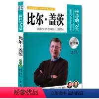 [正版]让学生受益一生的世界名人传记:比尔盖茨 [11-14岁]