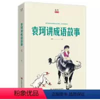[正版] 讲成语故事 袁珂 儿童文学 书籍 9787567589605
