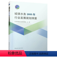 [正版] 城镇水务2035年行业发展规划纲要9787112259373 中国建筑工