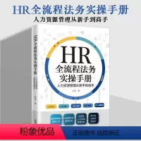 [正版]2022新书 HR全流程法务实操手册 人力资源管理从新手到高手 金莹