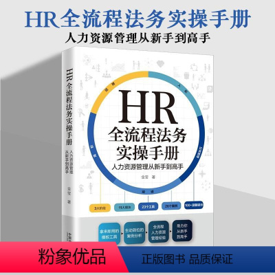 [正版]2022新书 HR全流程法务实操手册 人力资源管理从新手到高手 金莹