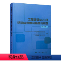 [正版]工程建设QC小组活动成果编写指要与案例(第三版) 可供工程建设质