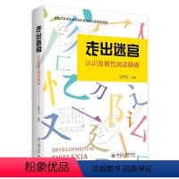 [正版] 走出迷宫 认识发展性阅读障碍 孟祥芝 编著 发展心理学
