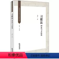 [正版] 民间规范与地方研究丛书 习惯法 理论与方法论 李可