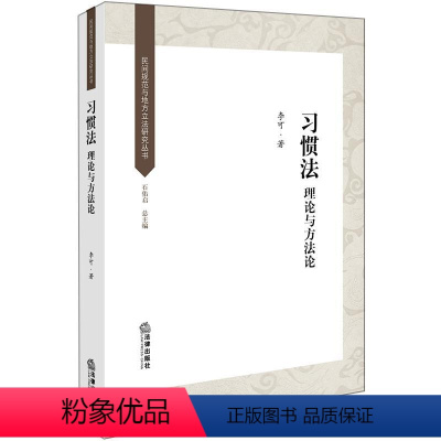 [正版] 民间规范与地方研究丛书 习惯法 理论与方法论 李可