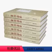 [正版] 资治通鉴 精装全6册 原文注释