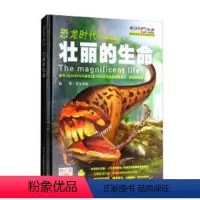 [正版]恐龙时代(壮丽的生命)(精) 书中国儿童恐龙大百科全书-AR恐龙时代