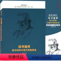 [正版] 医学大神12《探寻魔弹:埃尔利希与现代药物研发》现代医