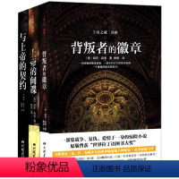 [正版]套装3册 上帝之诫三部曲 背叛者的徽章 上帝的间谍 与上帝的契约/