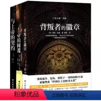 [正版]套装3册 上帝之诫三部曲 背叛者的徽章 上帝的间谍 与上帝的契约/