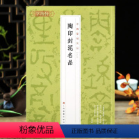 [正版]陶印封泥名品中国篆刻名品07繁体释文解析先秦陶印秦汉魏晋陶印秦